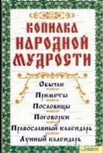 Копилка народной мудрости / Соляник К