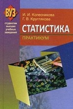 Статистика. Практикум