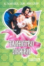 Таинство любви