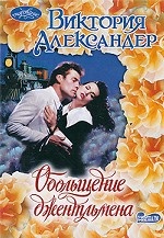 Обольщение джентльмена