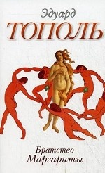 Братство Маргариты