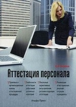 Аттестация персонала. Практическое пособие