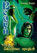 Ведун. Заклятие предков