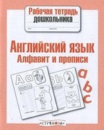 Английский язык. Алфавит. Прописи