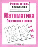 Математика. Подготовка к школе