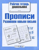 Прописи. Развиваем навыки письма