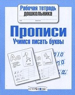 Прописи. Учимся писать буквы