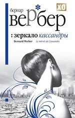 Зеркало Кассандры