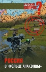 Россия в " кольце анаконды"