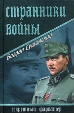 Странники войны