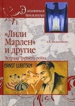 " Лили Марлен" и другие. Эстрада Третьего рейха