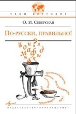 По-русски, правильно!