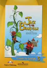 Английский в фокусе. Джек и бобовое зернышко. Книга для чтения. 5 кл. 3-е изд