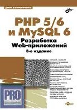 PHP 5/6 и MySQL 6. Разработка Web-приложений