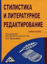 Стилистика и литературное редактирование. Учебное пособие