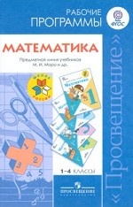 Математика. Рабочие программы. 1-4 классы