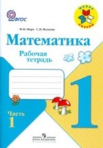 Математика. 1 класс. Рабочая тетрадь. К учебнику Моро М. И. , Волковой С. И. , Степановой С. В. " Математика. 1 класс"