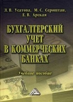 Бухгалтерский учет в коммерческих банках. Учебное пособие. Гриф УМО МО РФ