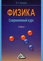 Физика. Современный курс. Учебник. Гриф МО РФ