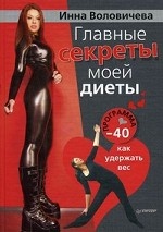 Главные секр. моей диеты.Пр.«-40»:как удержать вес