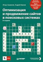 Оптимизация и продвижение сайтов в поисковых системах (+CD)
