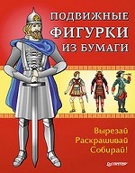 Подвижные фигурки из бумаги. Вырезай, раскрашивай, собирай! Знаменитые люди в истории. 6+