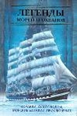 Легенды морей и океанов. Корабли, флотоводцы, морские баталии, приключения