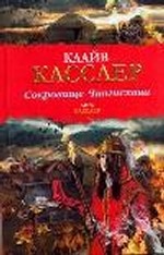 Сокровище Чингисхана