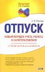 Отпуск. Новый порядок учета, расчета и налогообложения