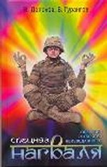 Спецназ нагваля. Операция " Открытия неизведанного"