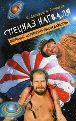 Спецназ нагваля. Операция " Открытия неизведанного"