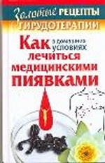 Золотые рецепты гирудотерапии