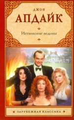 Иствикские ведьмы (обл)