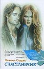 Счастливчик