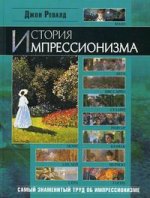 История импрессионизма