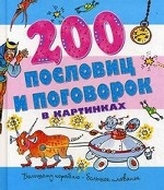 200 пословиц и поговорок в картинках