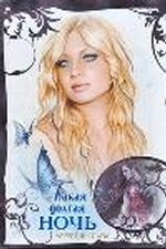 Такая долгая ночь