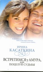 Встретимся у Амура, или поцелуй судьбы