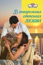 В акварельных оттенках любви