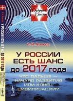 У России есть шанс до 2017 года. Что дальше - начало развития или конец цивилизации?