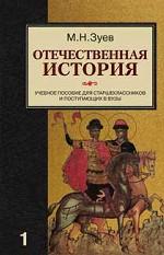 Отечественная история. Том 1