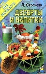 Десерты и напитки
