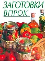 Заготовки впрок