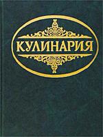 Кулинария: Суперкнига для гурманов