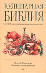 Кулинарная библия