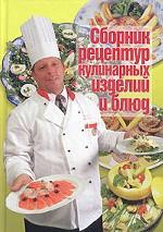 Сборник рецептур кулинарных изделий и блюд