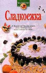 Сладкоежка