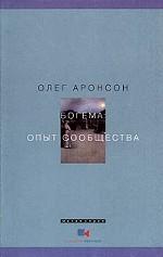 Богема: опыт сообщества