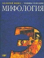 Мифология. Энциклопедия