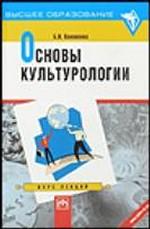 Основы культурологии. Курс лекций